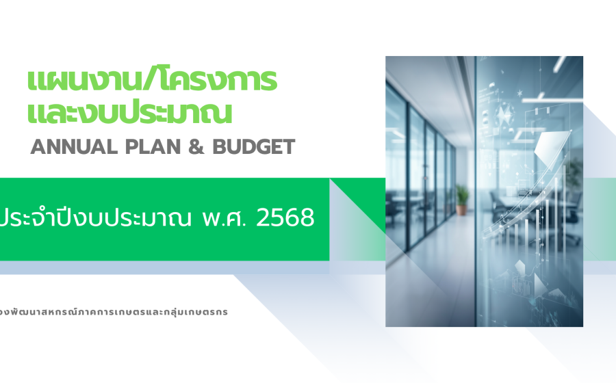 แผนงาน/โครงการและงบประมาณ ปี 2568